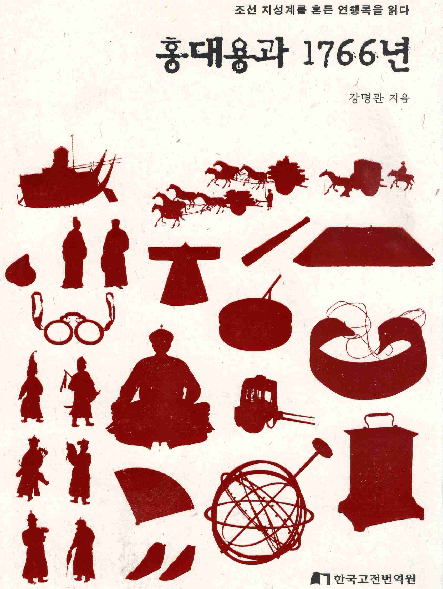 홍대용과 1766년 (조선 지성계를 흔든 연행록을 읽다)