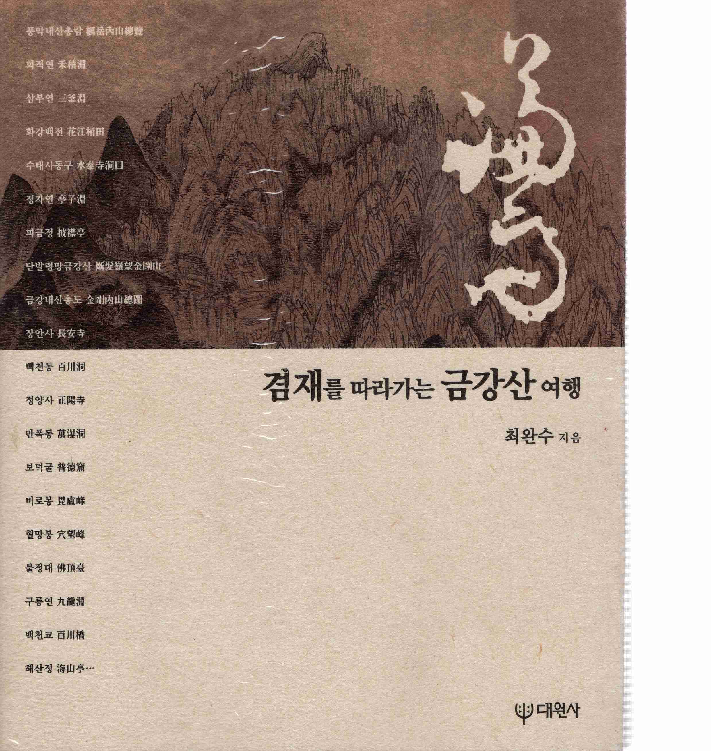겸재를 따라가는 금강산 여행