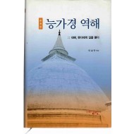 능가경역해 (대혜, 붓다에게 길을 묻다,4권본)