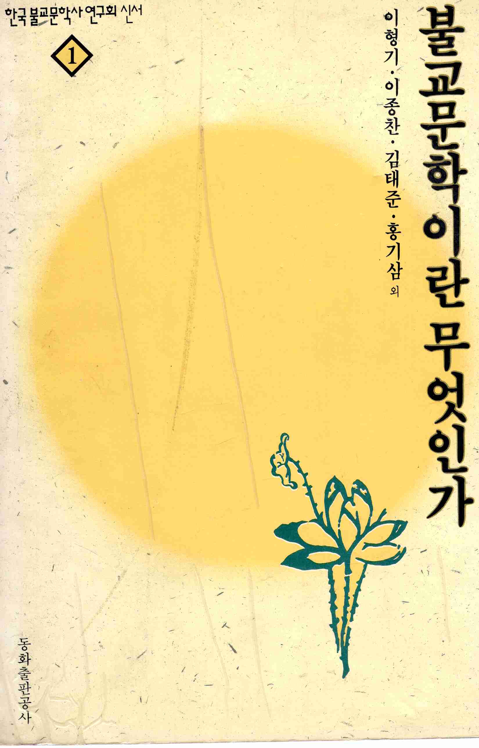불교문학이란 무엇인가