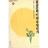 불교문학이란 무엇인가