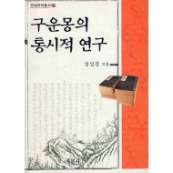 구운몽의 통시적 연구