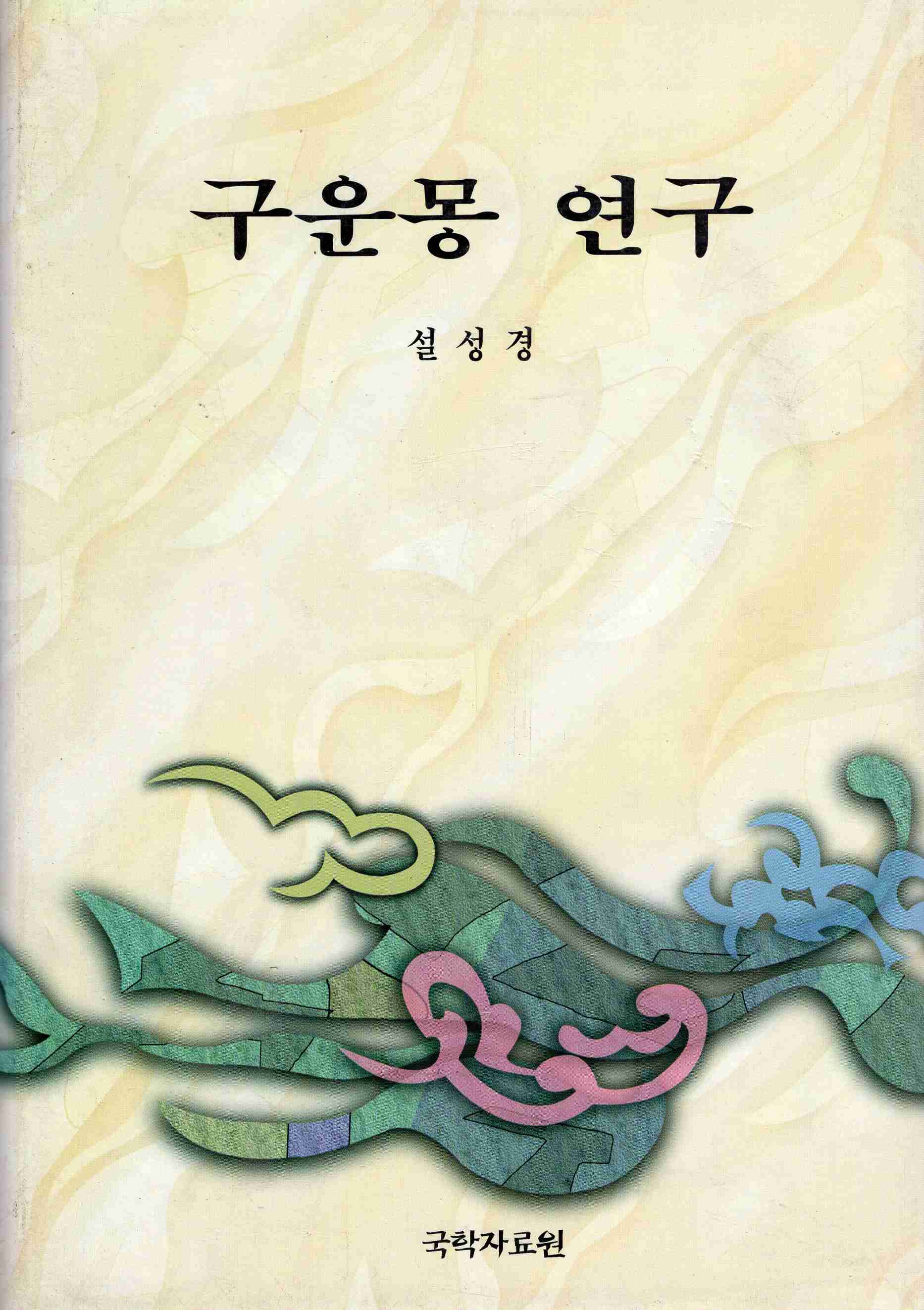 구운몽 연구