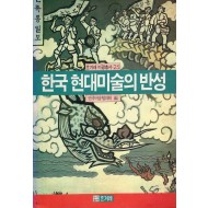 한국현대미술의반성