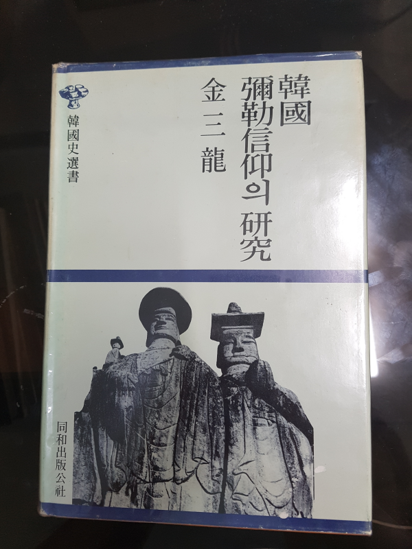 한국 미륵신앙의 연구