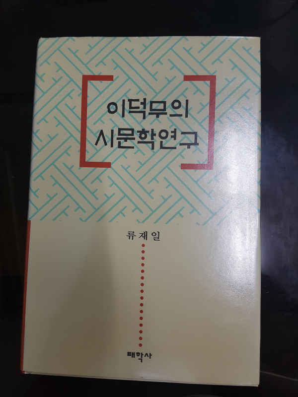 이덕무의 시문학연구