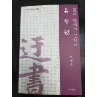 꿈과 반역의 실학자 유수원