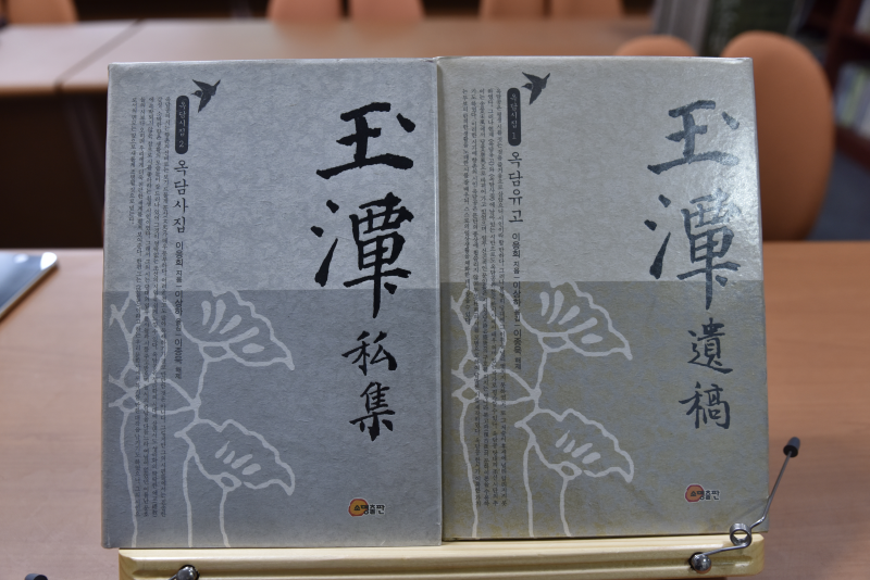 옥담유고, 옥담사집