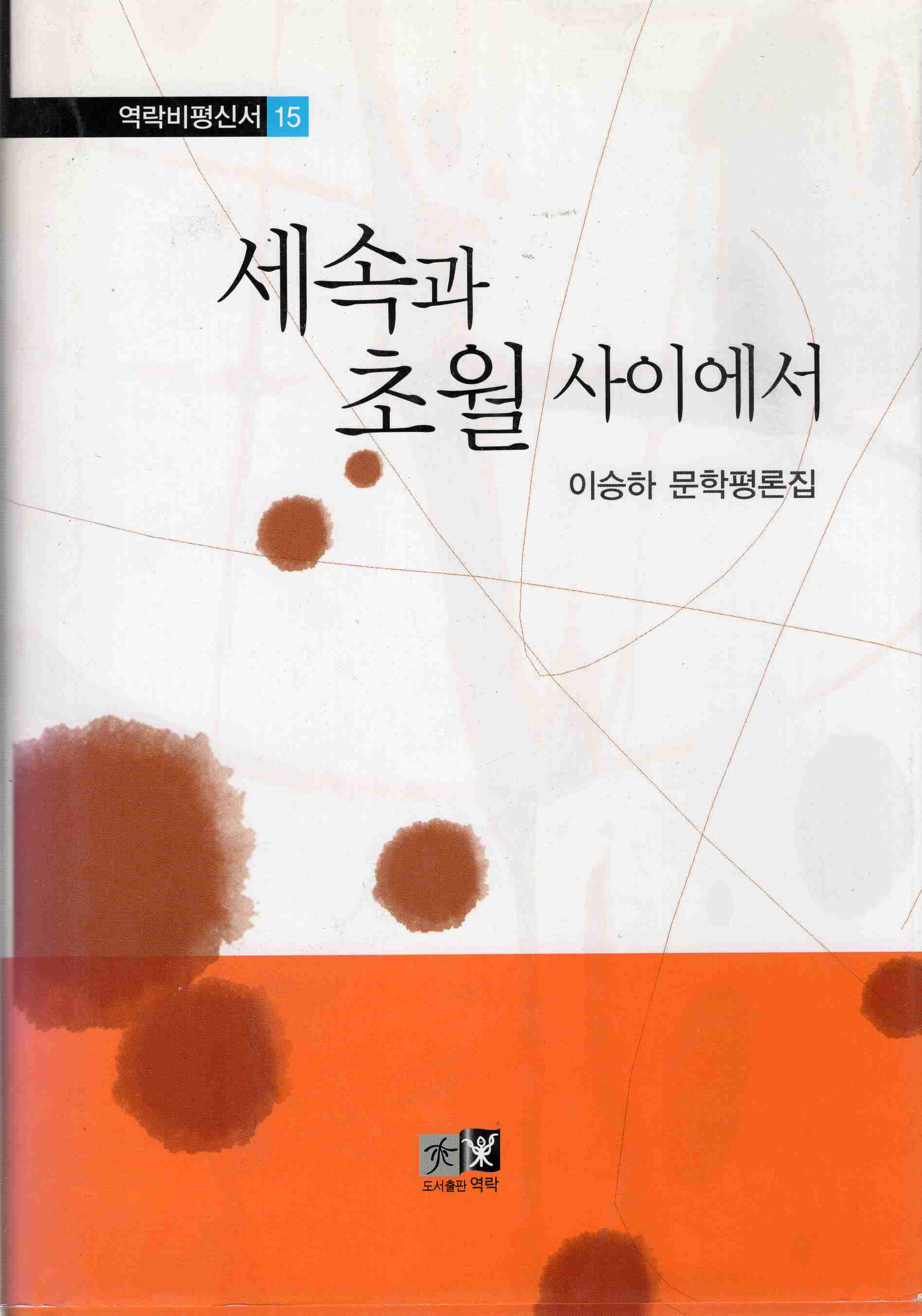 세속과 초월사이에서