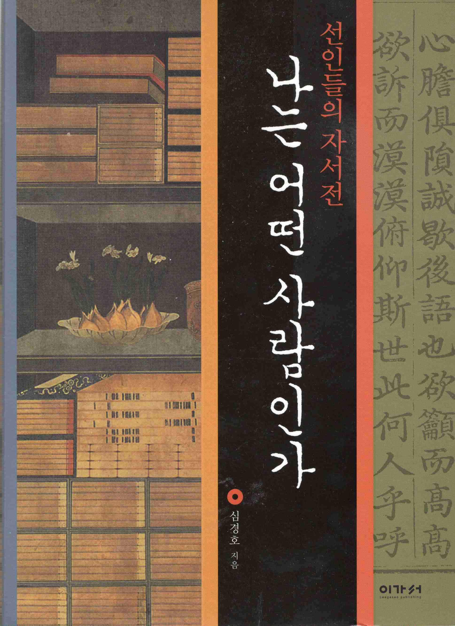 나는 어떤 사람인가 (선인들의 자서전)