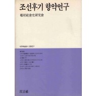 조선후기 향약연구