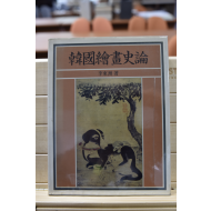 한국회화사론