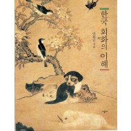 한국 회화의 이해