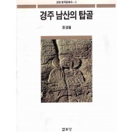 경주남산의 탑골
