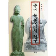 중국 불교조각사 연구