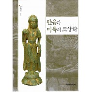 관음과 미륵의 도상학 (한국과 중국의 보살상을 중심으로)