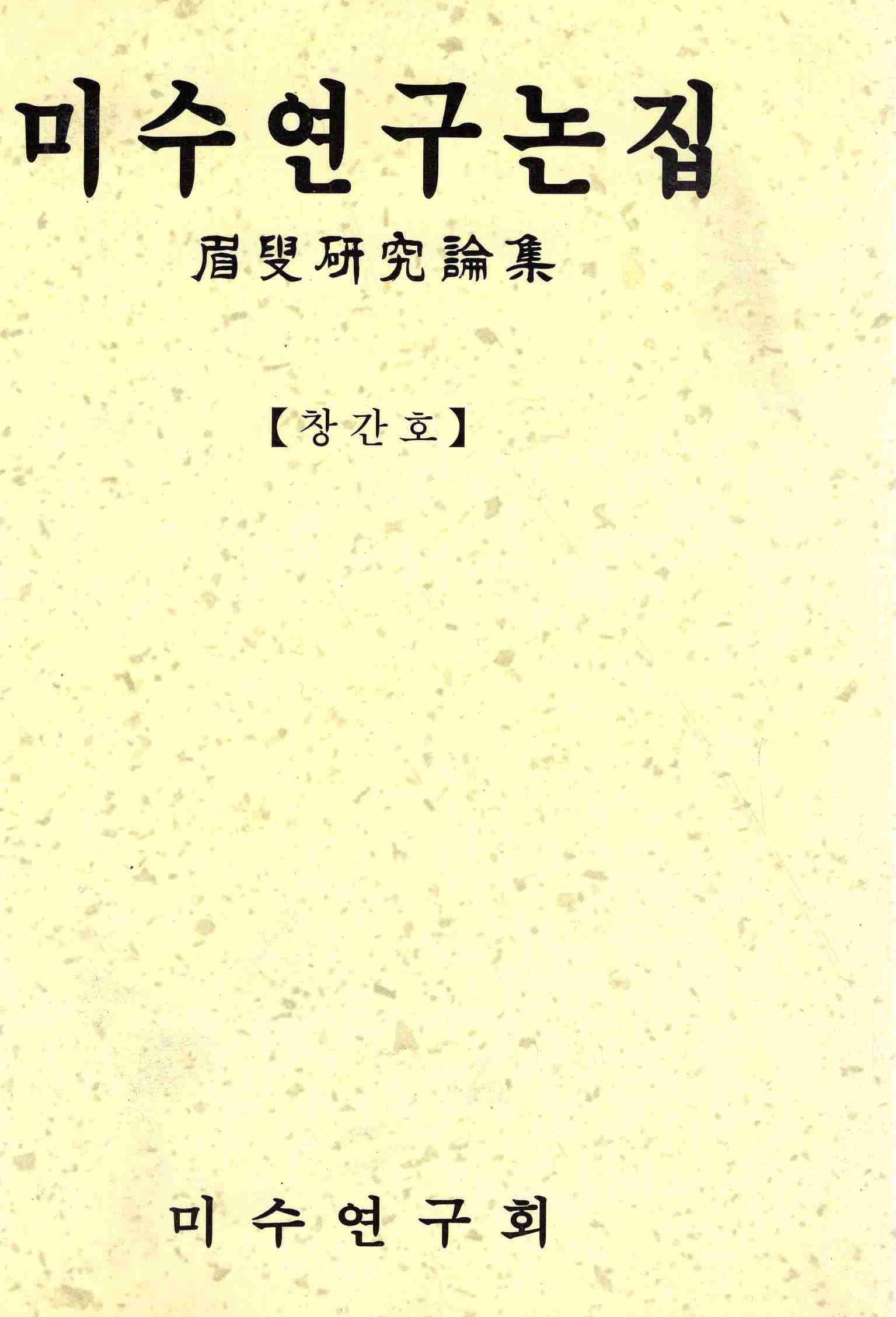 미수연구논집