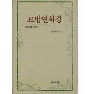묘법연화경