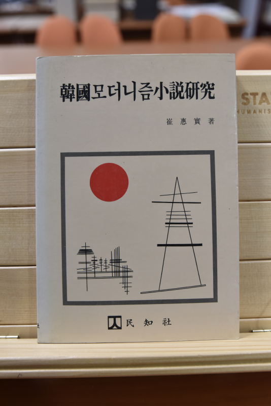 한국 모더니즘 소설 연구
