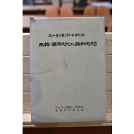 마한 백제문화와 미륵사상