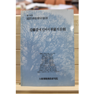 아세아에 있어서 화엄의 위상