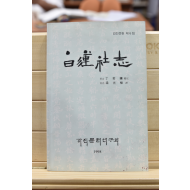 백련사지