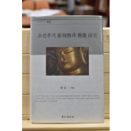 조선후기 조각승과 불상 연구