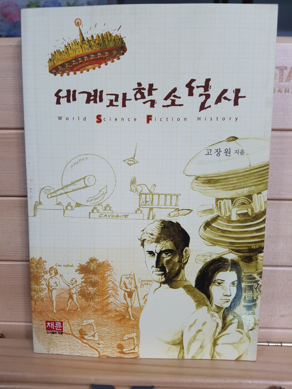 세계과학소설사