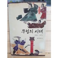 무협의 시대 1966~1976