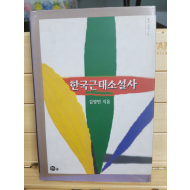 한국근대소설사