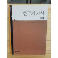 한국의 가사