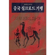 문명대 교수의 중국실크로드 기행