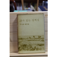 시가 있는 산책길 (이원수창작집,69년초판)