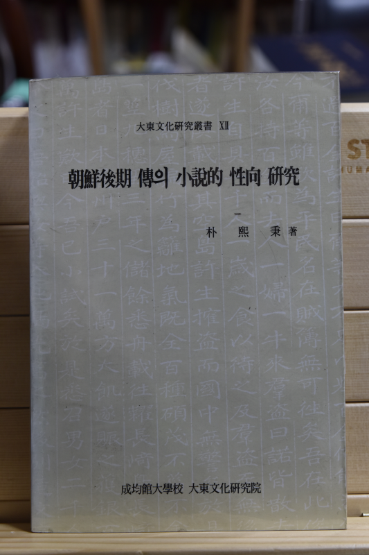 조선후기 전의 소설적 성향 연구