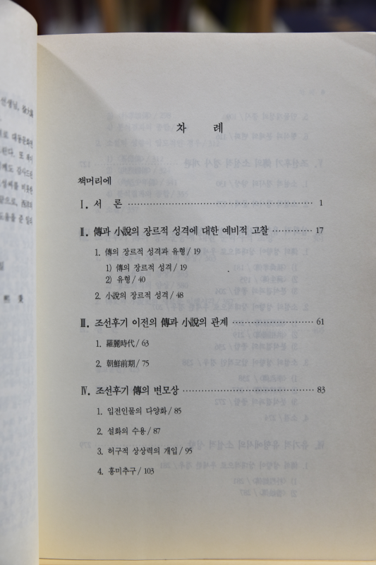 조선후기 전의 소설적 성향 연구