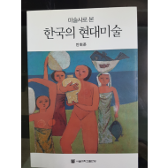 미술사로 본 한국의 현대미술