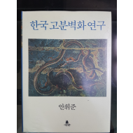 한국 고분벽화 연구