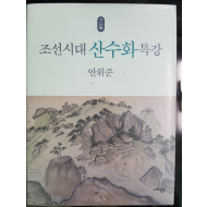 조선시대 산수화 특강