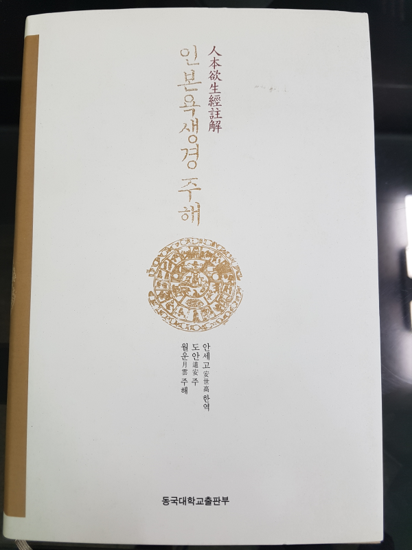 인본욕생경 주해