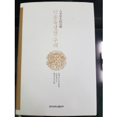 인본욕생경 주해