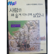 사람은 왜 옮겨 다니며 살았나