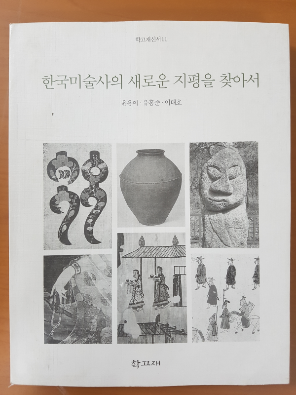 한국미술사의 새로운 지평을 찾아서