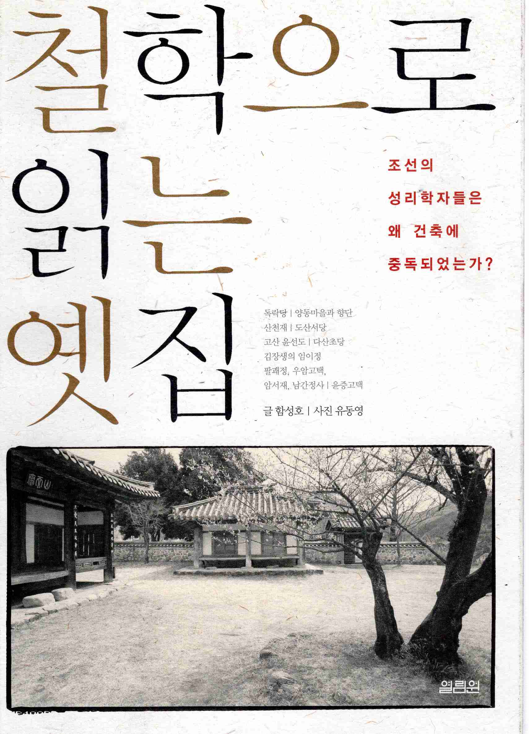 철학으로 읽는 옛집 (조선의 성리학자들은 왜 건축에 중독되었는가)