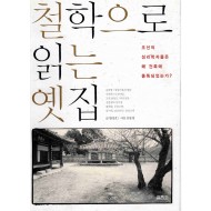 철학으로 읽는 옛집 (조선의 성리학자들은 왜 건축에 중독되었는가)