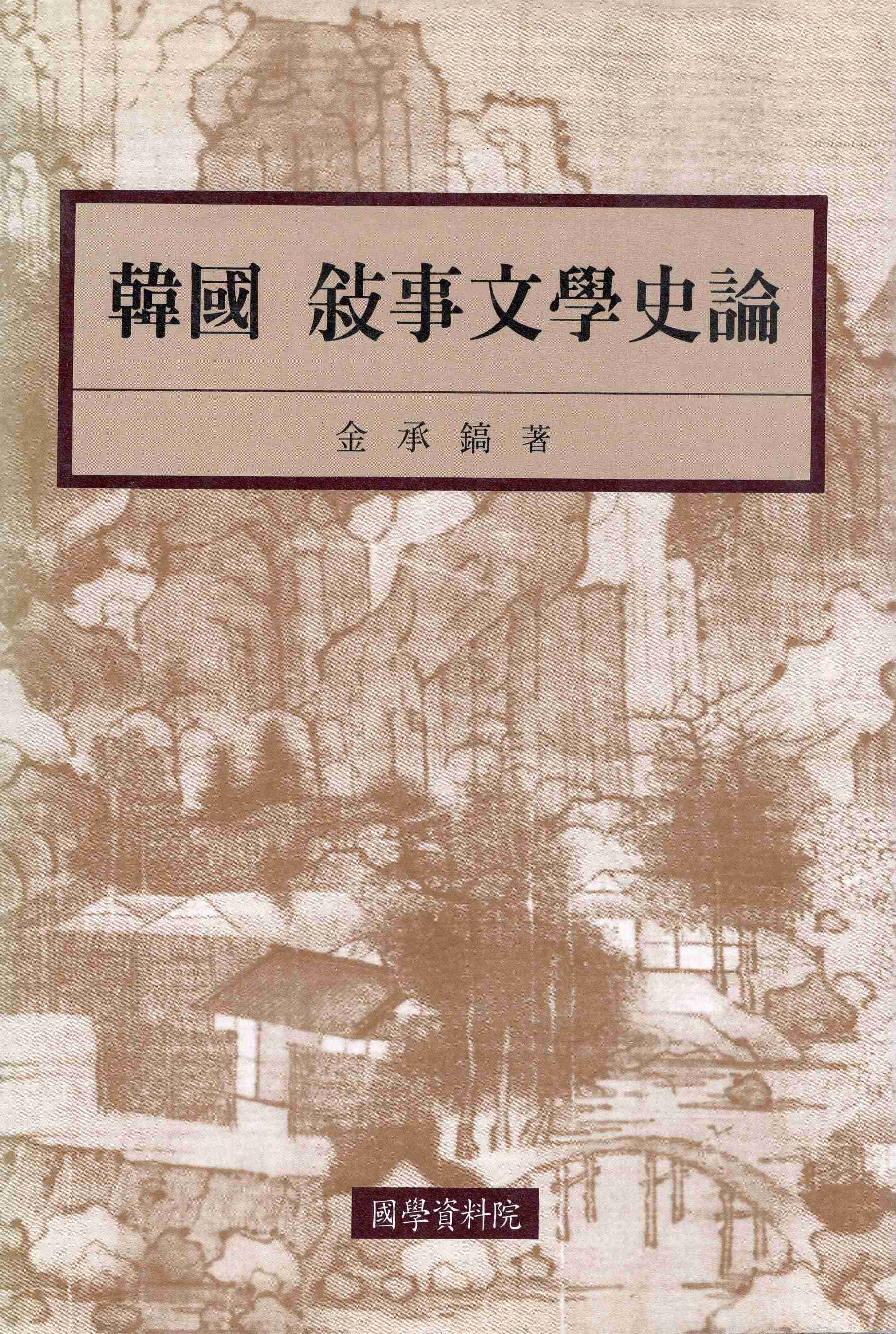 한국서사문학사론