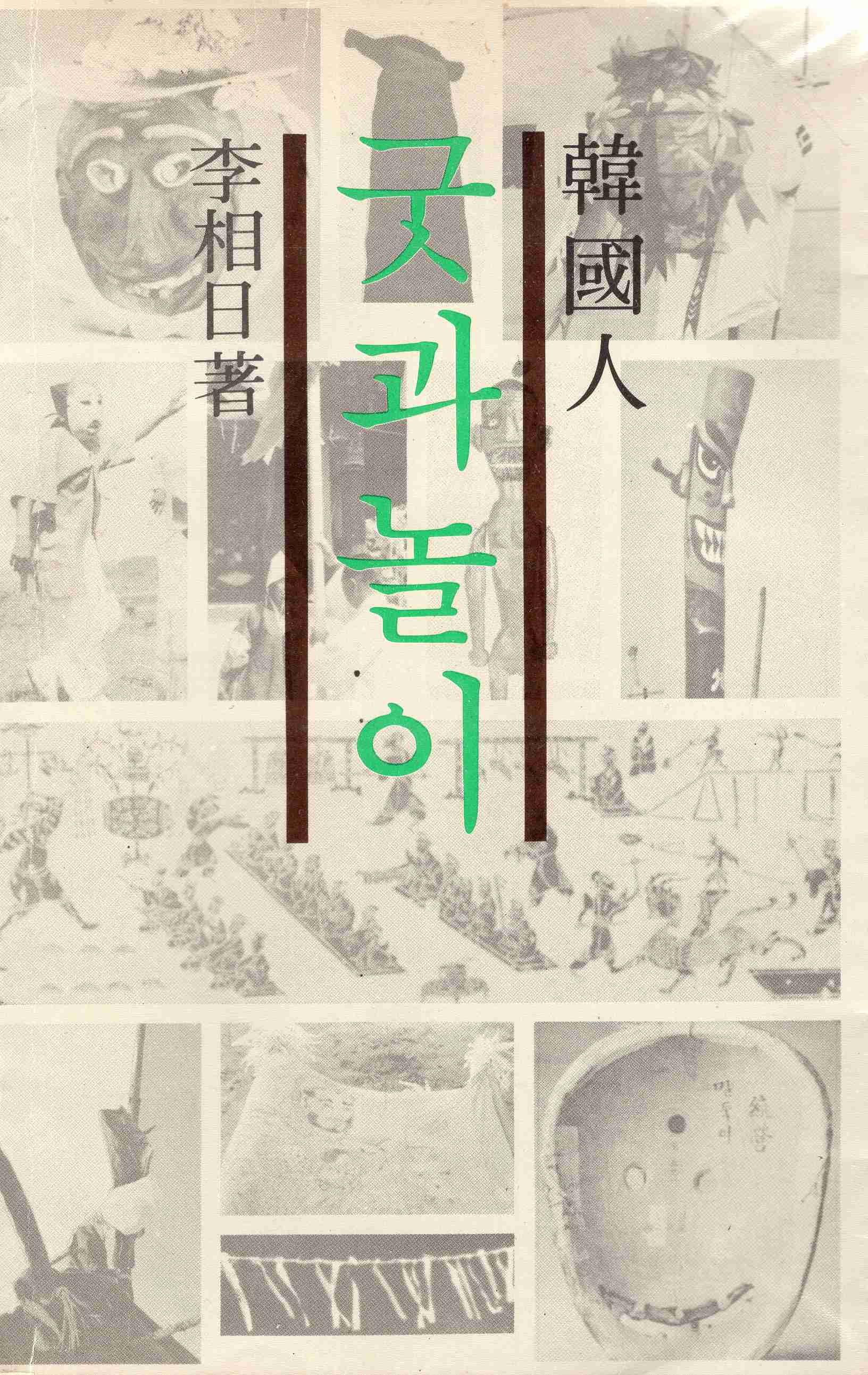 한국인 굿과 놀이