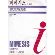 미메시스 (이데아총서 12)