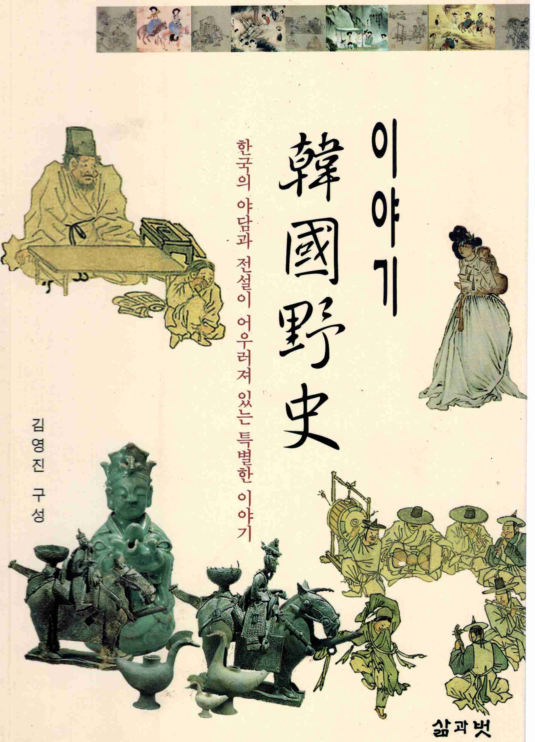 한국야사 이야기 한국야사 (한국의 야담과 전설이 어우러져 있는 특별한 이야기) (1499343405) | 주식회사 고서향