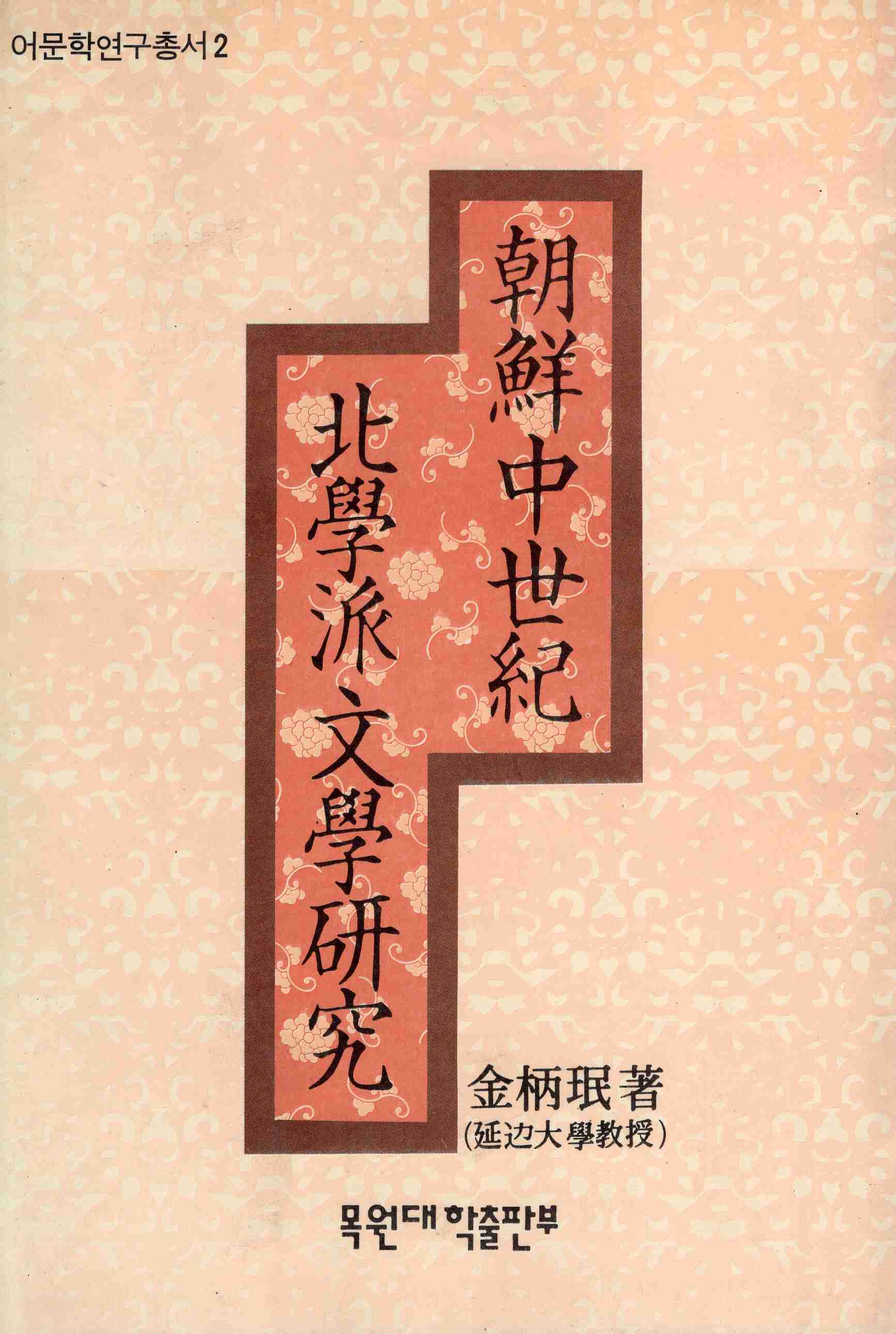 조선중세기 북학파 문학연구