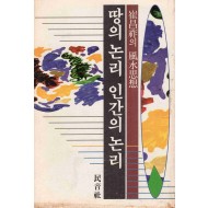 땅의 논리 인간의 논리